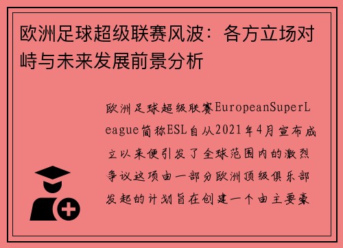 欧洲足球超级联赛风波：各方立场对峙与未来发展前景分析