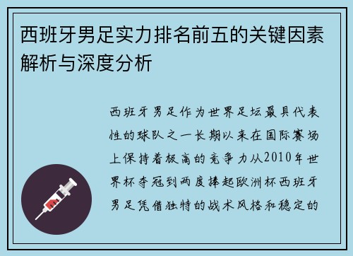 西班牙男足实力排名前五的关键因素解析与深度分析