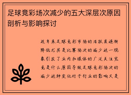 足球竞彩场次减少的五大深层次原因剖析与影响探讨