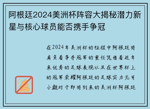 阿根廷2024美洲杯阵容大揭秘潜力新星与核心球员能否携手争冠