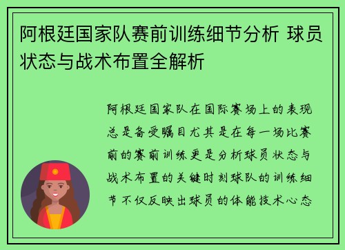 阿根廷国家队赛前训练细节分析 球员状态与战术布置全解析