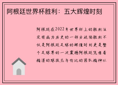 阿根廷世界杯胜利：五大辉煌时刻