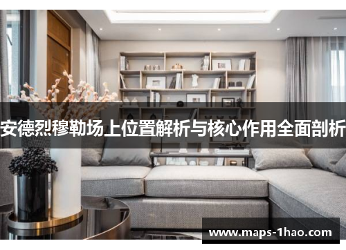安德烈穆勒场上位置解析与核心作用全面剖析