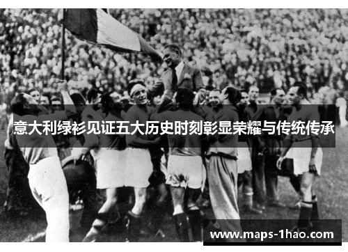 意大利绿衫见证五大历史时刻彰显荣耀与传统传承