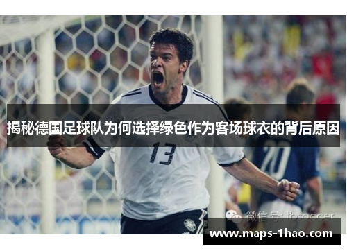 揭秘德国足球队为何选择绿色作为客场球衣的背后原因