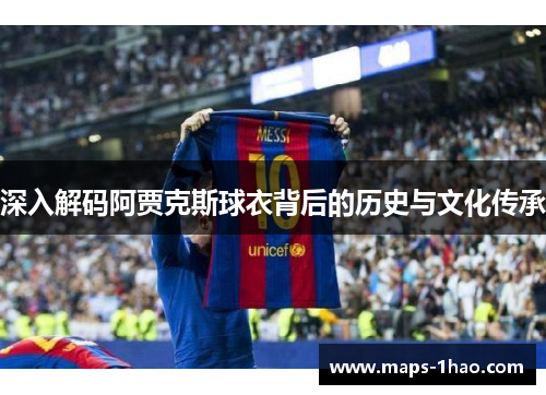 深入解码阿贾克斯球衣背后的历史与文化传承