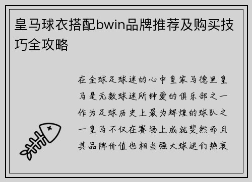皇马球衣搭配bwin品牌推荐及购买技巧全攻略