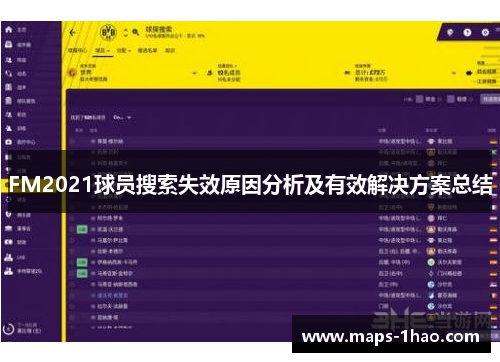 FM2021球员搜索失效原因分析及有效解决方案总结