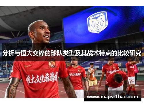 分析与恒大交锋的球队类型及其战术特点的比较研究