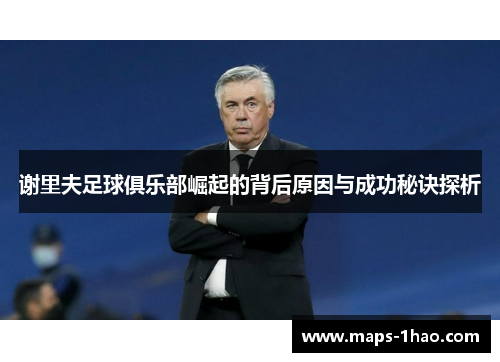 谢里夫足球俱乐部崛起的背后原因与成功秘诀探析