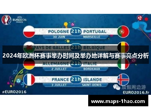 2024年欧洲杯赛事举办时间及举办地详解与赛事亮点分析