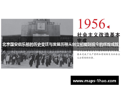 北京国安俱乐部的历史变迁与发展历程从创立初期到现今的辉煌成就