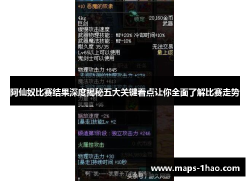 阿仙奴比赛结果深度揭秘五大关键看点让你全面了解比赛走势