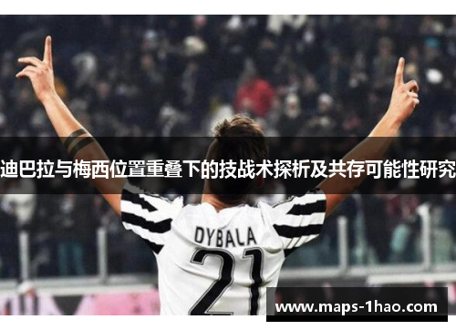 迪巴拉与梅西位置重叠下的技战术探析及共存可能性研究