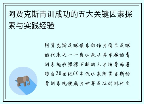 阿贾克斯青训成功的五大关键因素探索与实践经验
