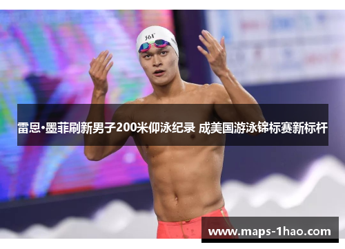 雷恩·墨菲刷新男子200米仰泳纪录 成美国游泳锦标赛新标杆