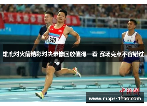 雄鹿对火箭精彩对决录像回放值得一看 赛场亮点不容错过