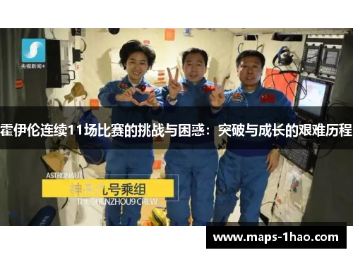 霍伊伦连续11场比赛的挑战与困惑：突破与成长的艰难历程