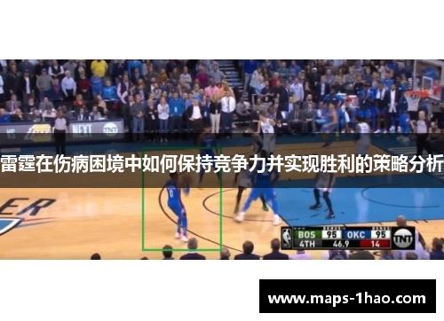 雷霆在伤病困境中如何保持竞争力并实现胜利的策略分析