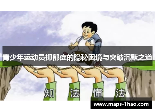 青少年运动员抑郁症的隐秘困境与突破沉默之道