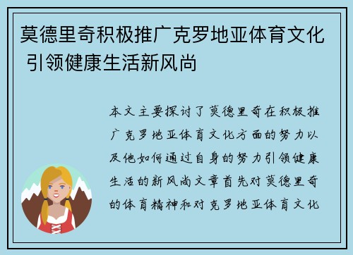 莫德里奇积极推广克罗地亚体育文化 引领健康生活新风尚
