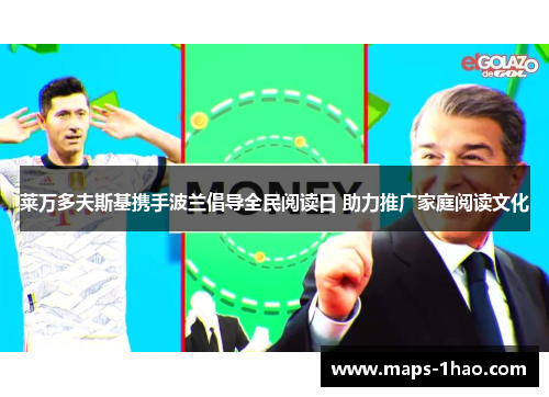 莱万多夫斯基携手波兰倡导全民阅读日 助力推广家庭阅读文化