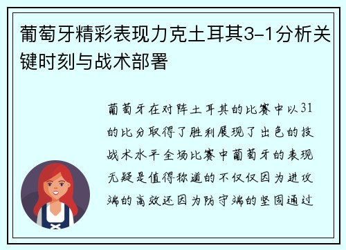 葡萄牙精彩表现力克土耳其3-1分析关键时刻与战术部署