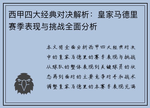 西甲四大经典对决解析：皇家马德里赛季表现与挑战全面分析