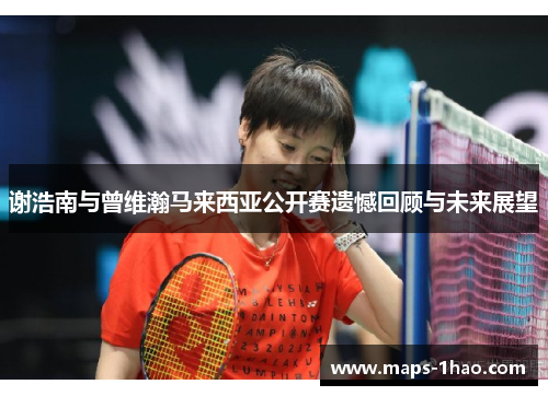 谢浩南与曾维瀚马来西亚公开赛遗憾回顾与未来展望