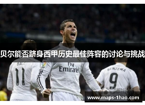 贝尔能否跻身西甲历史最佳阵容的讨论与挑战