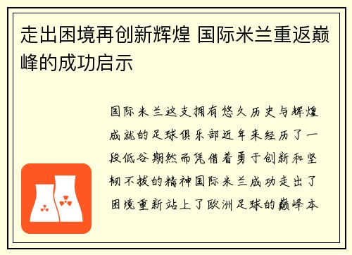 走出困境再创新辉煌 国际米兰重返巅峰的成功启示