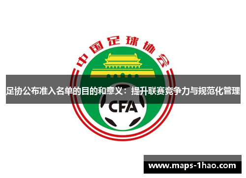 足协公布准入名单的目的和意义：提升联赛竞争力与规范化管理