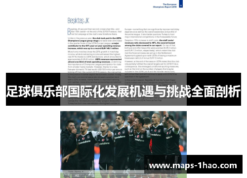 足球俱乐部国际化发展机遇与挑战全面剖析