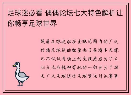 足球迷必看 偶偶论坛七大特色解析让你畅享足球世界