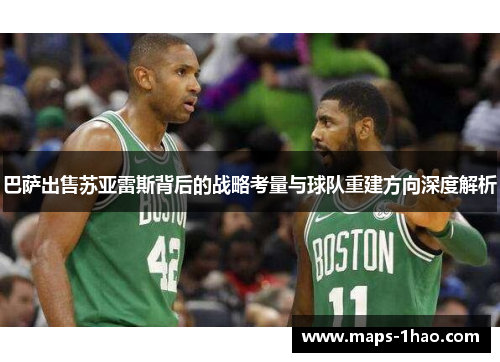 巴萨出售苏亚雷斯背后的战略考量与球队重建方向深度解析