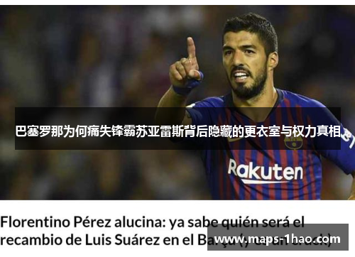 巴塞罗那为何痛失锋霸苏亚雷斯背后隐藏的更衣室与权力真相