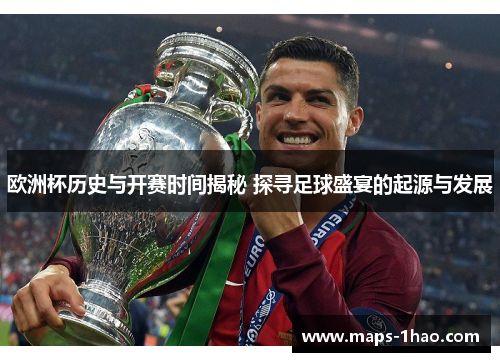 欧洲杯历史与开赛时间揭秘 探寻足球盛宴的起源与发展