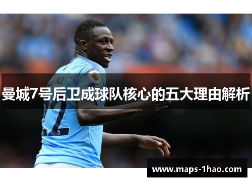 曼城7号后卫成球队核心的五大理由解析