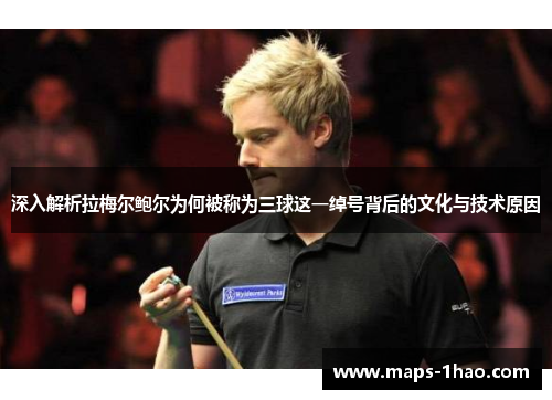 深入解析拉梅尔鲍尔为何被称为三球这一绰号背后的文化与技术原因 深入解析拉梅尔鲍尔为何被称为三球这一绰号背后的文化与技术原因