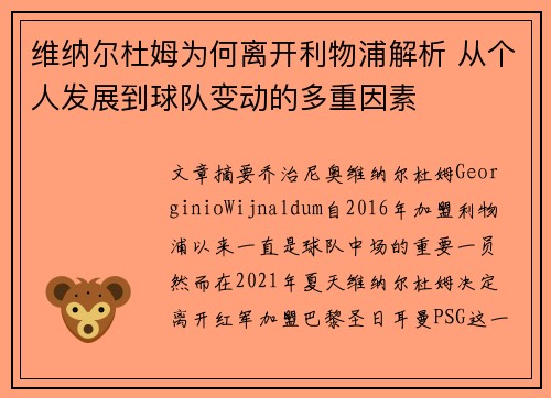 维纳尔杜姆为何离开利物浦解析 从个人发展到球队变动的多重因素 维纳尔杜姆为何离开利物浦解析 从个人发展到球队变动的多重因素