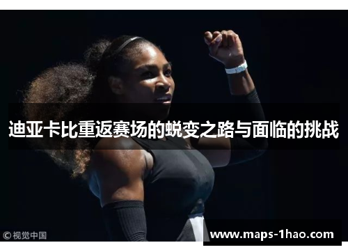 迪亚卡比重返赛场的蜕变之路与面临的挑战