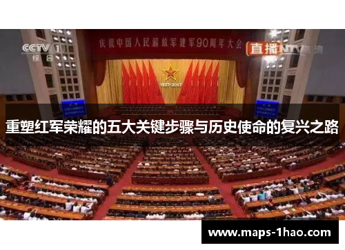 重塑红军荣耀的五大关键步骤与历史使命的复兴之路