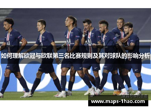 如何理解欧冠与欧联第三名比赛规则及其对球队的影响分析