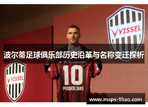 波尔蒂足球俱乐部历史沿革与名称变迁探析 波尔蒂足球俱乐部历史沿革与名称变迁探析