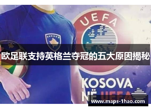 欧足联支持英格兰夺冠的五大原因揭秘 欧足联支持英格兰夺冠的五大原因揭秘