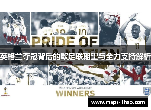 英格兰夺冠背后的欧足联期望与全力支持解析