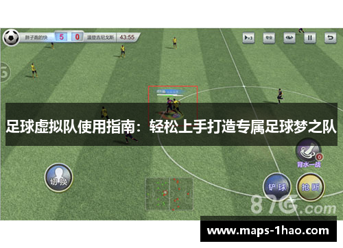 足球虚拟队使用指南:轻松上手打造专属足球梦之队 足球虚拟队使用指南:轻松上手打造专属足球梦之队