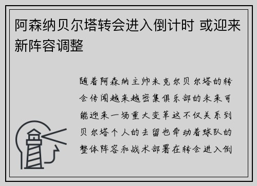 阿森纳贝尔塔转会进入倒计时 或迎来新阵容调整