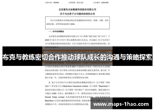 布克与教练密切合作推动球队成长的沟通与策略探索