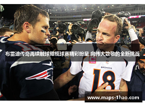 布雷迪传奇再续触球橄榄球赛精彩纷呈 向伟大致敬的全新挑战